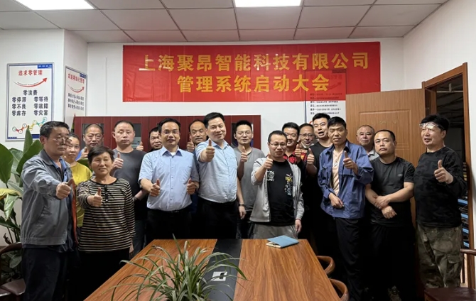 項(xiàng)目啟動 II 上海聚昂智能科技鈑金ERP+MES系統(tǒng)啟動