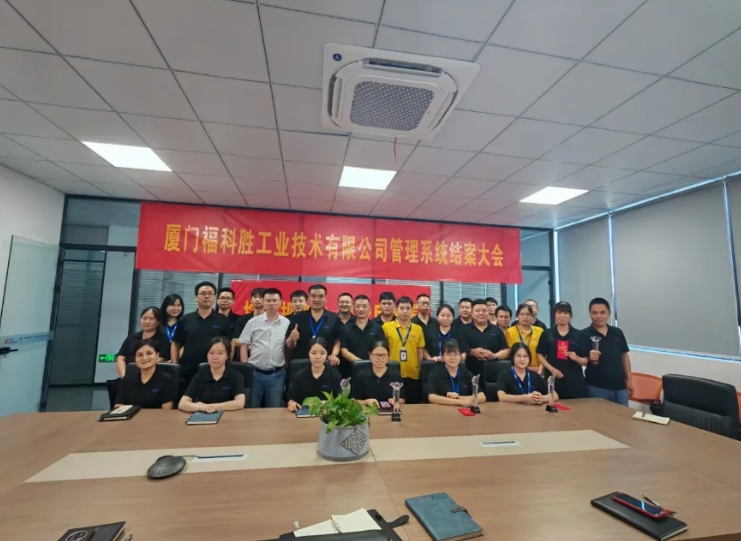 項(xiàng)目結(jié)案 II 廈門(mén)?？苿兮k金ERP+MES一體化系統(tǒng)順利結(jié)案