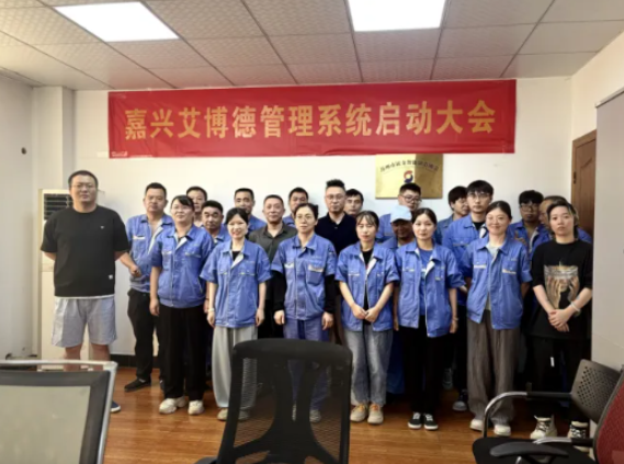項(xiàng)目啟動(dòng) II嘉興艾博德精密機(jī)械有限公司鈑金ERP+MES系統(tǒng)啟動(dòng)
