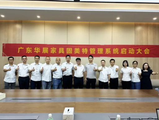項(xiàng)目啟動(dòng) II廣東華展家具制造有限公司和廣東愛加精密五金制品有限公司鈑金ERP+MES系統(tǒng)啟動(dòng)