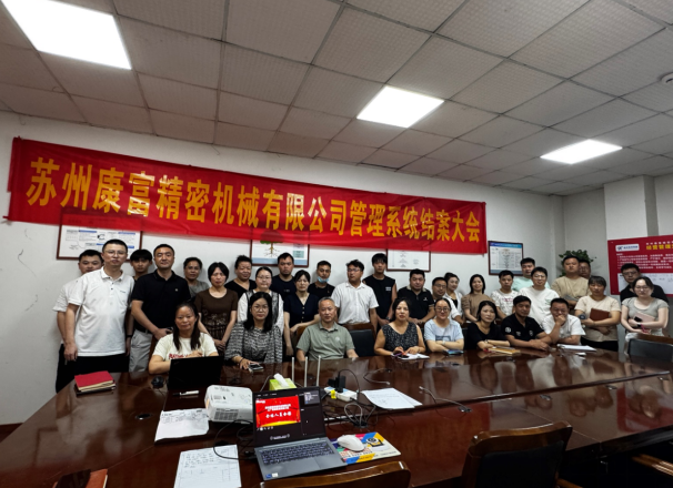 項(xiàng)目結(jié)案 II 蘇州康富精密機(jī)械鈑金ERP+MES一體化系統(tǒng)順利結(jié)案